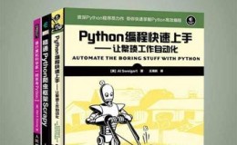 《Python编程从认知到实践(第1辑)(套装共3册)》-（美）艾伦 B.唐尼,（美）斯维加特,（澳）理查德·劳森