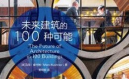 《未来建筑的100种可能》-库什纳