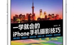 《一学就会的iPhone手机摄影技巧》-陈丹丹