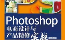 《Photoshop电商设计与产品精修实战（微视频版）》-梁春晶