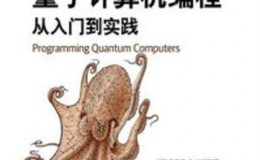 《量子计算机编程：从入门到实践》-埃里克·R. 约翰斯顿
