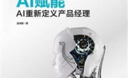 《AI赋能：AI重新定义产品经理》-连诗路