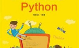 《少博士趣学Python》-周安琪