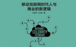 《网红经济：移动互联网时代人与商业的新逻辑》-刘国华,张鹏