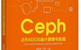 《Ceph之RADOS设计原理与实现》 谢型果