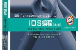 《iOS编程（第4版）》