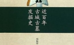 《近百年古城古墓发掘史》-郑振铎