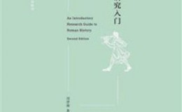 《希腊史研究入门（第2版）》-黄洋