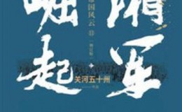 《湘军崛起（增订版）》-关河五十州