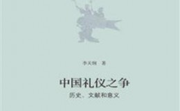 《中国礼仪之争：历史、文献和意义》-李天纲