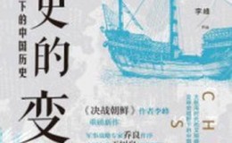 《历史的变量：海洋视角下的中国历史》-李峰