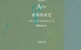 《重释内亚史：以研究方法论的检视为中心》-钟焓