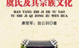 《汉唐之际的余姚虞氏及其宗族文化》-唐燮军