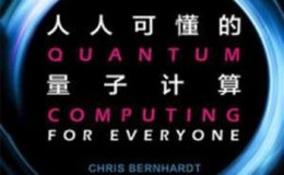 《人人可懂的量子计算》-克里斯·伯恩哈特