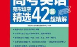 《高考英语完形填空精选42篇超精解》-合肥新东方高考英语教研中心