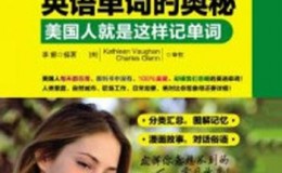 《破解英语单词的奥秘：美国人就是这样记单词》-李娜