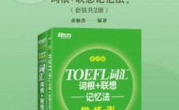 《TOEFL词汇词根+联想记忆法：乱序版+学练测（套装共2册）》-俞敏洪