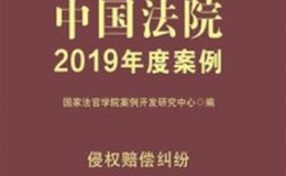 《中国法院2019年度案例：侵权赔偿纠纷》-国家法官学院案例开发研究中心