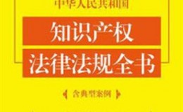 《中华人民共和国知识产权法律法规全书（含典型案例）（2019年版）》-中国法制出版社
