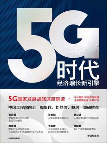 《5G时代：经济增长新引擎》孙松林/经济增长的新引擎