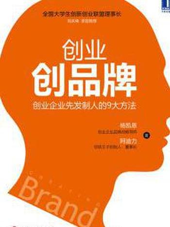 《创业创品牌》杨凯恩/介绍创业企业先发制人的九大方法