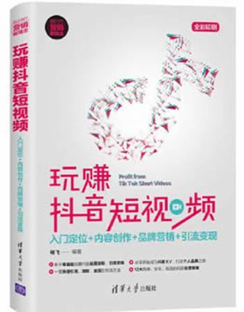 《玩赚抖音短视频》杨飞/入门定位+内容创作+品牌营销