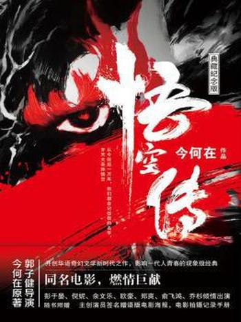 《悟空传》[完美纪念版]今何在/畅销十五年华语奇幻经典