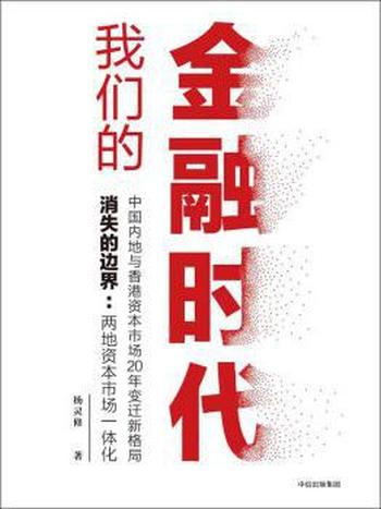 《我们的金融时代》杨灵修/内地和香港资本市场20年变迁