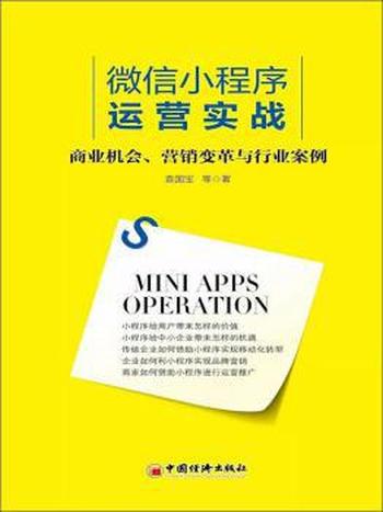 《微信小程序运营实战商业机会营销变革与行业案例》