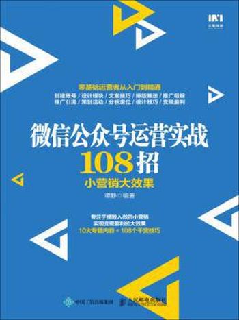 《微信公众号运营实战108招小营销大效果》