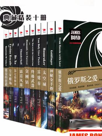 《精装典藏版007系列书》 全套詹姆斯.邦德共10本 /皇家赌场+第七情报员+雷霆谷+金刚钻+神秘金手指+太空城等 经典间谍推理小说