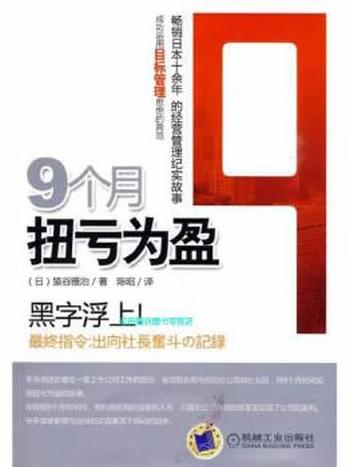 《9个月扭亏为盈》[日]猿谷雅治 陈昭