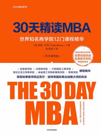 《30天精读MBA》第四版/世界知名商学院12门课程精华