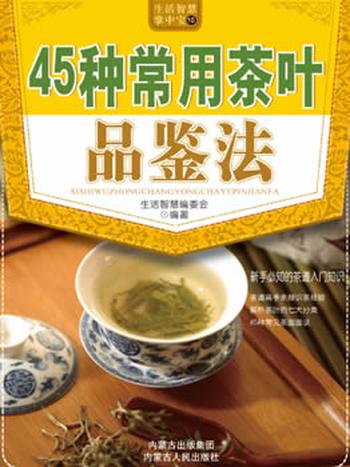 生活智慧掌中宝《.45种常用茶叶品鉴法》