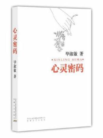 《毕淑敏全新扛鼎之作：心灵密码 》- 毕淑敏