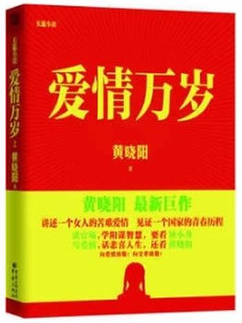 《爱情万岁(上下）》