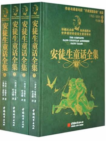 《安徒生童话全集》叶君健权威译本/经典插图版套装四册