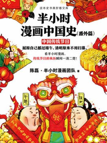 《半小时漫画中国史》番外篇中国传统节日/传统节日来历
