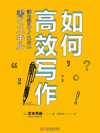 《如何高效写作》芝本秀德┊每一步都目标清晰┊