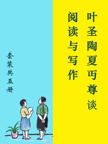 叶圣陶《叶圣陶夏丏尊谈阅读与写作》共5册