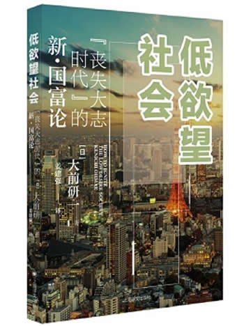 《低欲望社会》大前研一/“丧失大志时代”的新·国富论