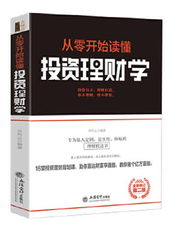 《从零开始读懂投资理财学》乔布云/去梯言系列