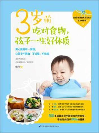 《3岁前吃对食物，孩子一生好体质》张峰/让宝宝不挑食