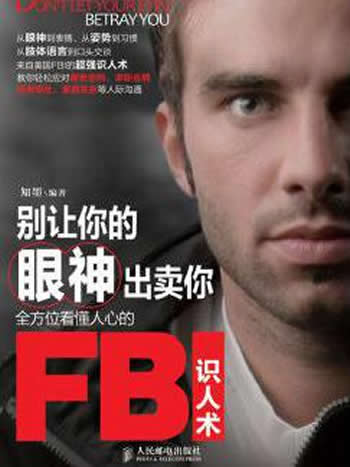 《别让你的眼神出卖你:全方位看懂人心的FBI识人术》