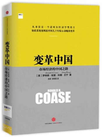 《变革中国:市场经济的中国之路》哈里·科斯/独特故事