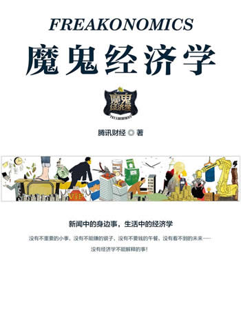 《魔鬼经济学》/揭示隐藏在表象之下的真实世界