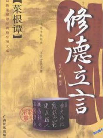 《养生长寿新菜根谭》经典修身图文本叶乃泊