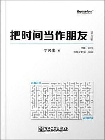 《把时间当作朋友》 运用心智获得解放 李笑来