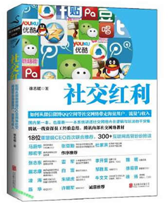 《社交红利》徐志斌/如何从微信微博QQ空间等社交网络带走海量与用户流量