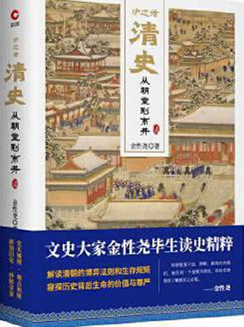 《炉边话清史:从朝堂到市井》